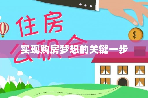 常熟实现购房梦想的关键一步