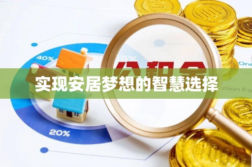 常熟实现安居梦想的智慧选择