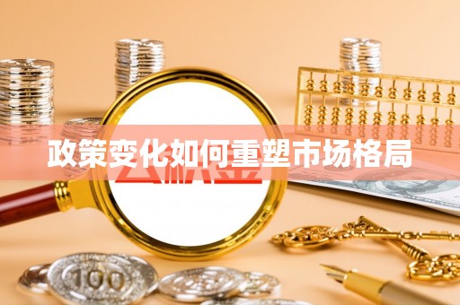 常熟政策变化如何重塑市场格局