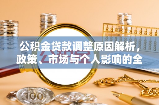 常熟公积金贷款调整原因解析，政策、市场与个人影响的全面解读