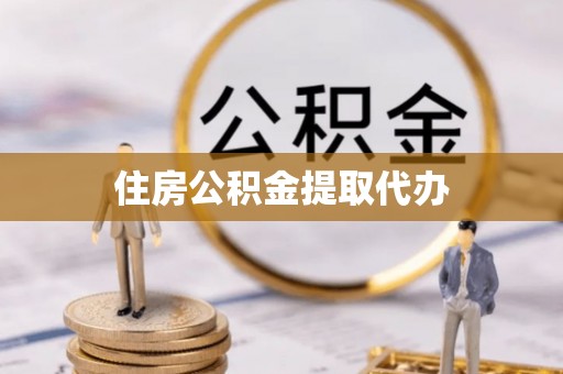 常熟住房公积金提取代办