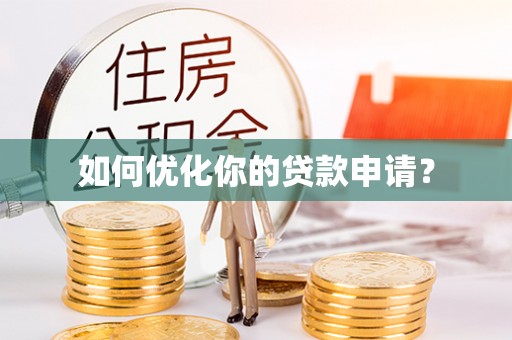 常熟如何优化你的贷款申请？