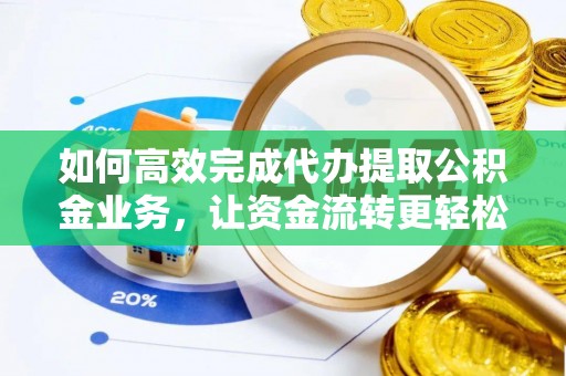 常熟如何高效完成代办提取公积金业务，让资金流转更轻松