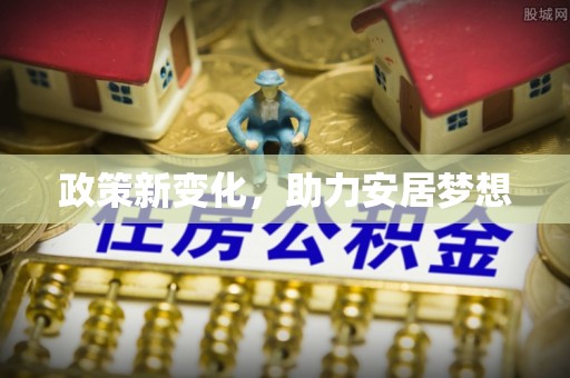 常熟政策新变化，助力安居梦想