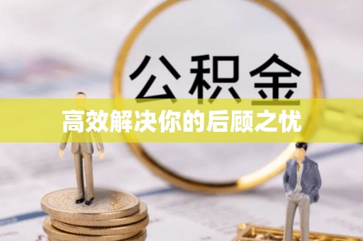 常熟高效解决你的后顾之忧