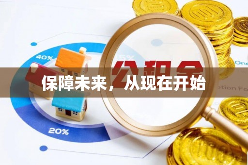 常熟保障未来，从现在开始