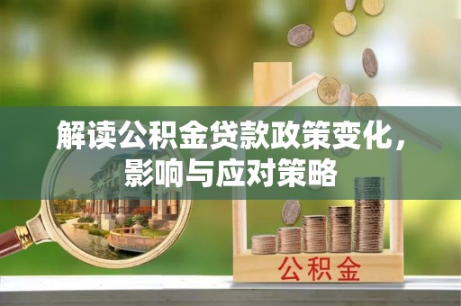 常熟解读公积金贷款政策变化，影响与应对策略