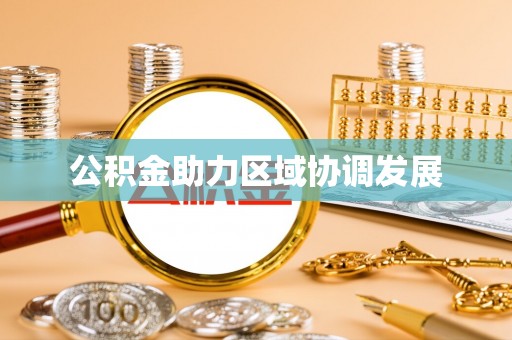 常熟公积金助力区域协调发展
