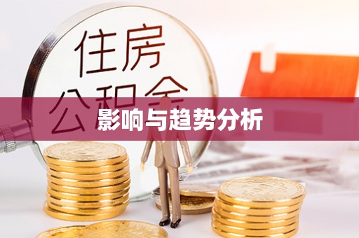 常熟影响与趋势分析