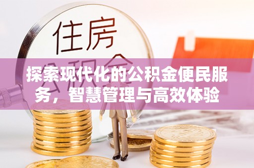 常熟探索现代化的公积金便民服务，智慧管理与高效体验