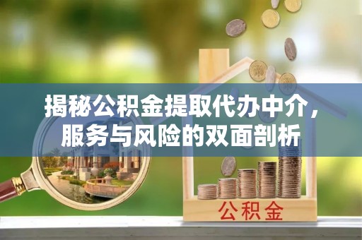 常熟揭秘公积金提取代办中介，服务与风险的双面剖析