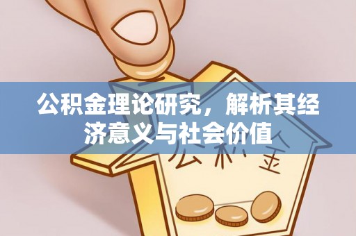 常熟公积金理论研究，解析其经济意义与社会价值
