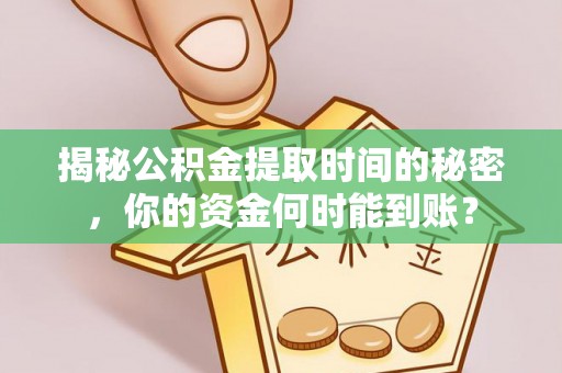 常熟揭秘公积金提取时间的秘密，你的资金何时能到账？