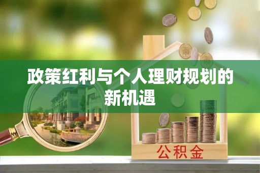 常熟政策红利与个人理财规划的新机遇