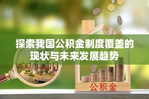 常熟探索我国公积金制度覆盖的现状与未来发展趋势
