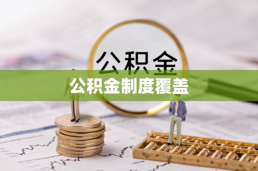 常熟公积金制度覆盖
