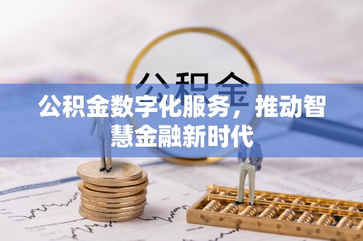 常熟公积金数字化服务，推动智慧金融新时代