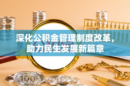 常熟深化公积金管理制度改革，助力民生发展新篇章