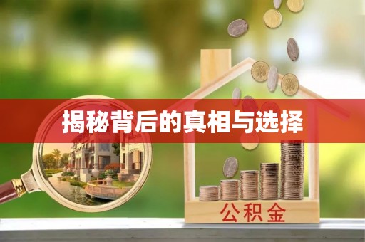 常熟揭秘背后的真相与选择