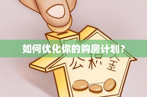 常熟如何优化你的购房计划？