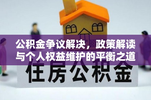 常熟公积金争议解决，政策解读与个人权益维护的平衡之道