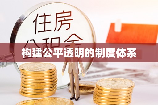 常熟构建公平透明的制度体系