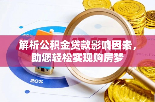 常熟解析公积金贷款影响因素，助您轻松实现购房梦