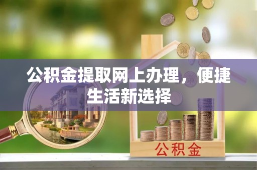 常熟公积金提取网上办理，便捷生活新选择