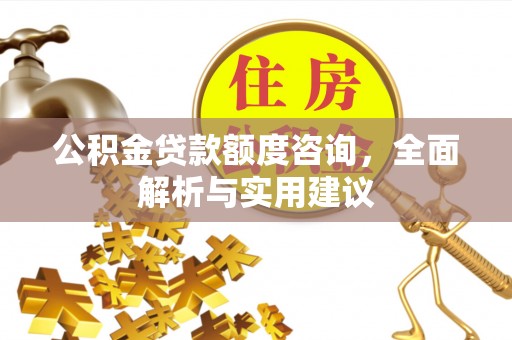 常熟公积金贷款额度咨询，全面解析与实用建议