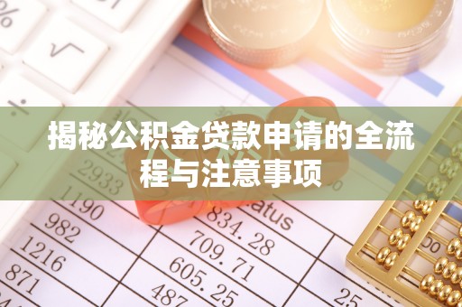 常熟揭秘公积金贷款申请的全流程与注意事项