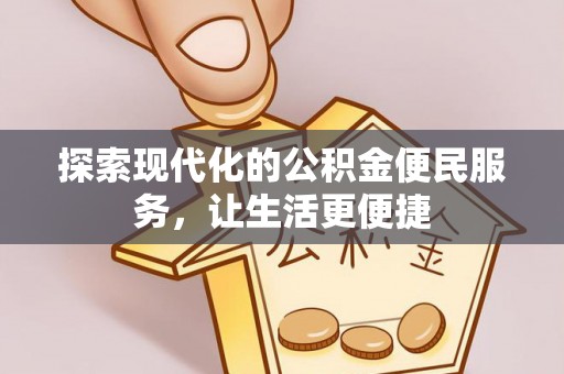 常熟探索现代化的公积金便民服务，让生活更便捷