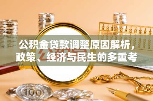 常熟公积金贷款调整原因解析，政策、经济与民生的多重考量