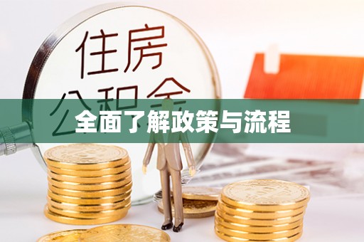 常熟全面了解政策与流程