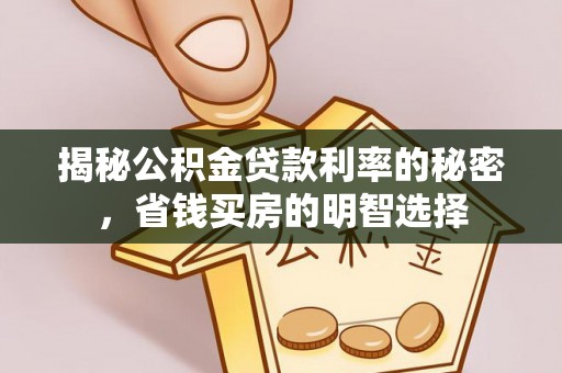 常熟揭秘公积金贷款利率的秘密，省钱买房的明智选择