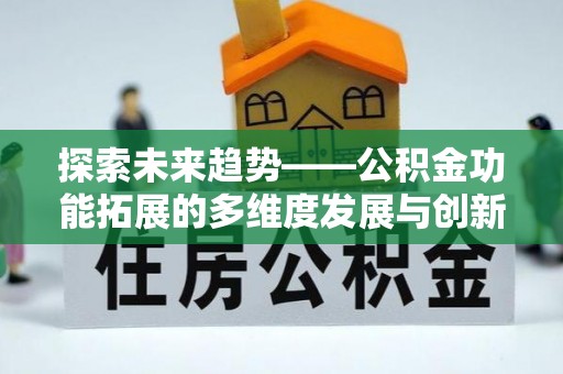 常熟探索未来趋势——公积金功能拓展的多维度发展与创新