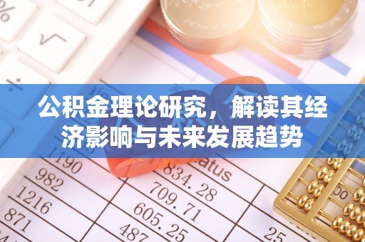 常熟公积金理论研究，解读其经济影响与未来发展趋势