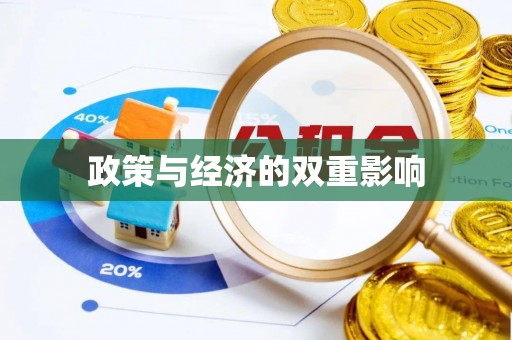 常熟政策与经济的双重影响
