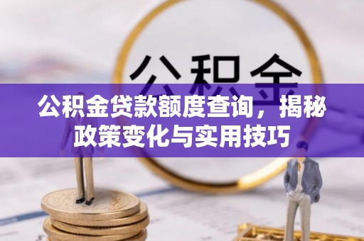 常熟公积金贷款额度查询，揭秘政策变化与实用技巧