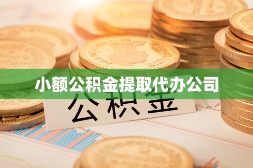 常熟小额公积金提取代办公司