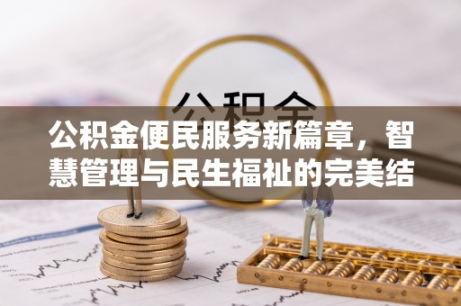 常熟公积金便民服务新篇章，智慧管理与民生福祉的完美结合