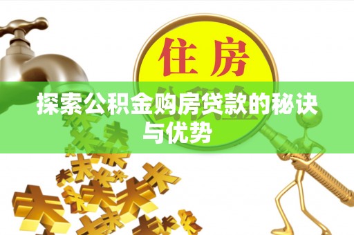 常熟探索公积金购房贷款的秘诀与优势