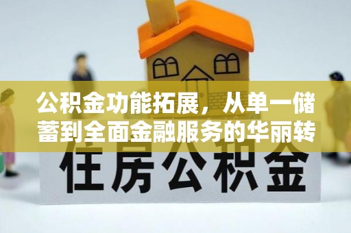 常熟公积金功能拓展，从单一储蓄到全面金融服务的华丽转身