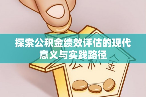 常熟探索公积金绩效评估的现代意义与实践路径