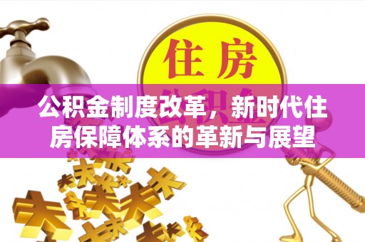 常熟公积金制度改革，新时代住房保障体系的革新与展望