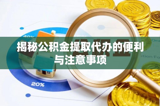 常熟揭秘公积金提取代办的便利与注意事项