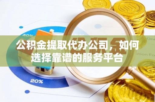 常熟公积金提取代办公司，如何选择靠谱的服务平台