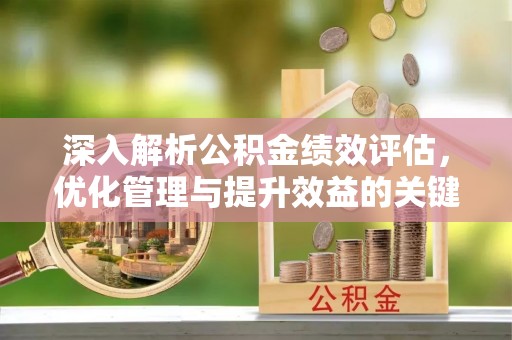 常熟深入解析公积金绩效评估，优化管理与提升效益的关键路径