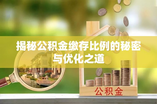 常熟揭秘公积金缴存比例的秘密与优化之道