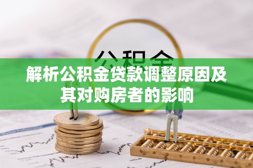 常熟解析公积金贷款调整原因及其对购房者的影响