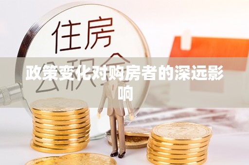 常熟政策变化对购房者的深远影响